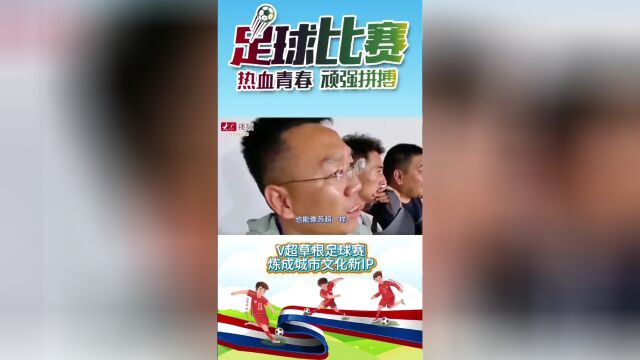 V体育：草根足球赛，全民参与