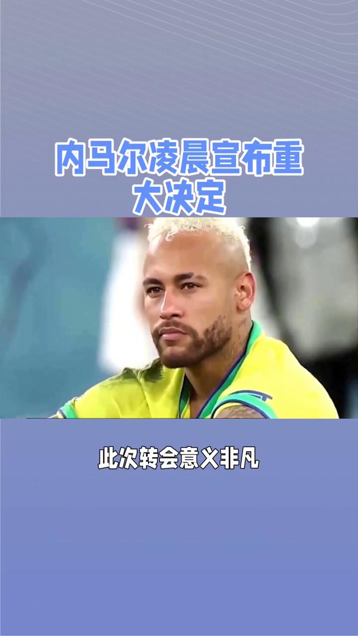 V体育：巴黎圣日耳曼内马尔离队，球队未来何去何从？
