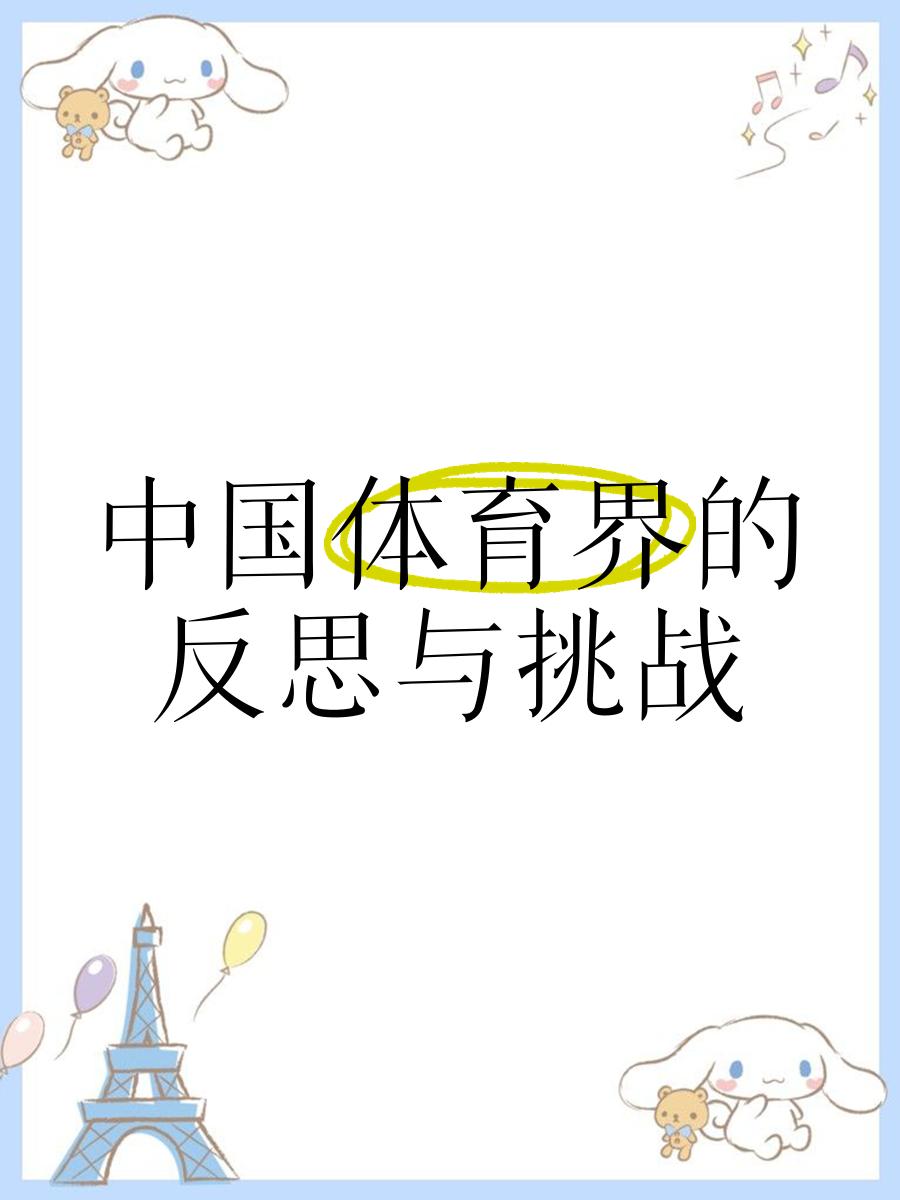 关于V体育：体育道德失范，引发社会反思的信息