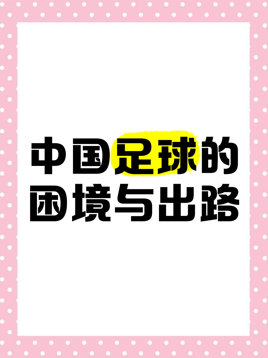 V体育：中国足球青训体系建设，路在何方？