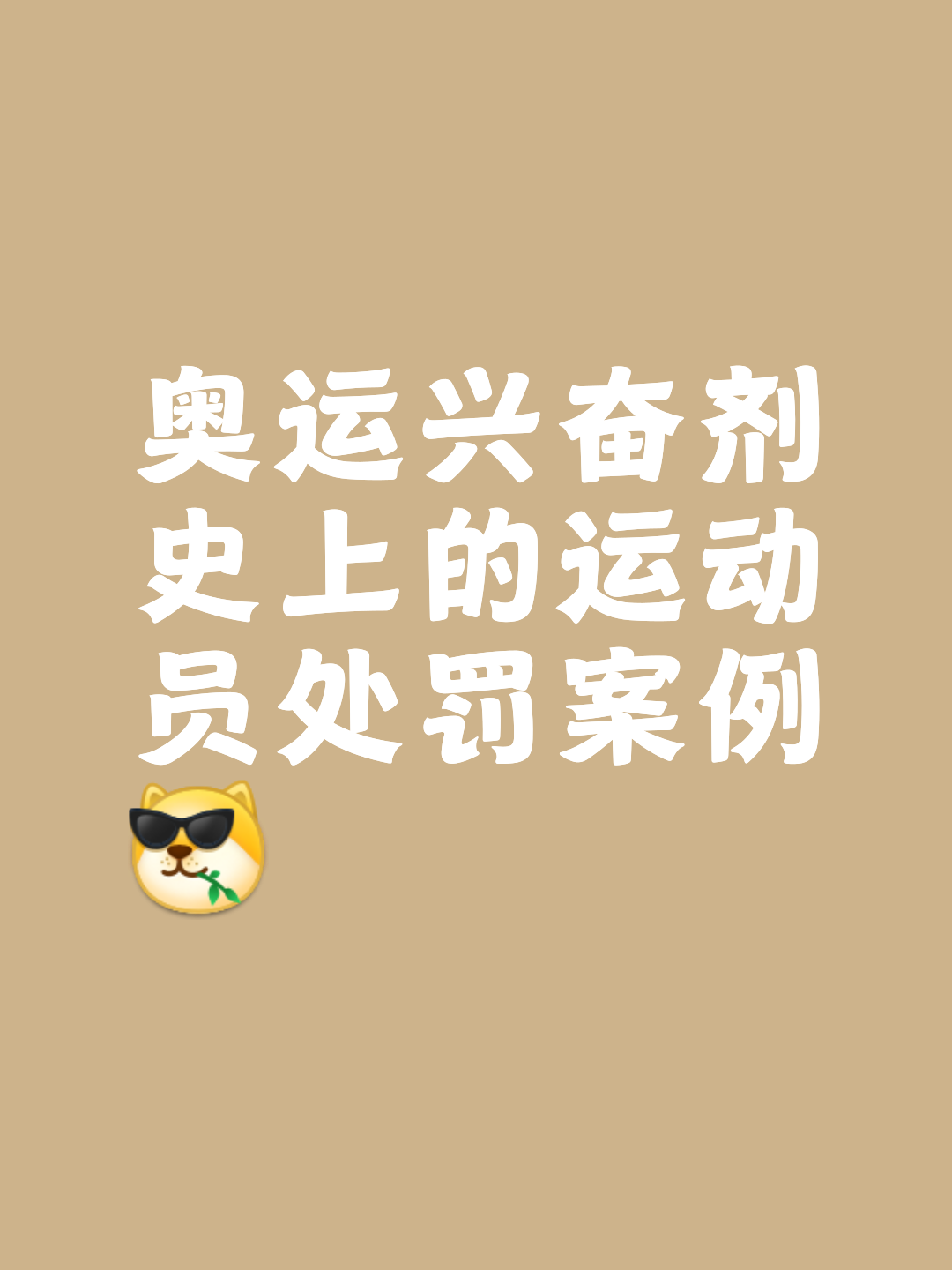 包含V体育：体育比赛兴奋剂事件，损害体育形象的词条