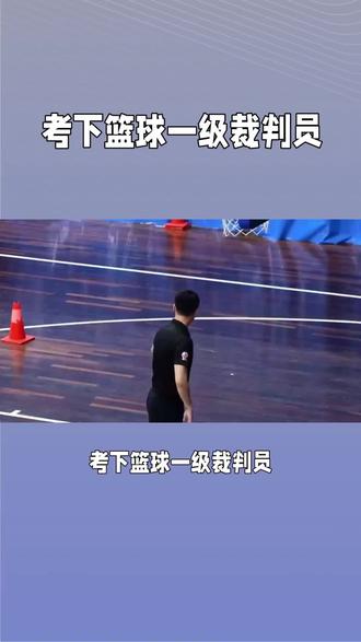 V体育：中国篮球裁判问题，如何解决？的简单介绍