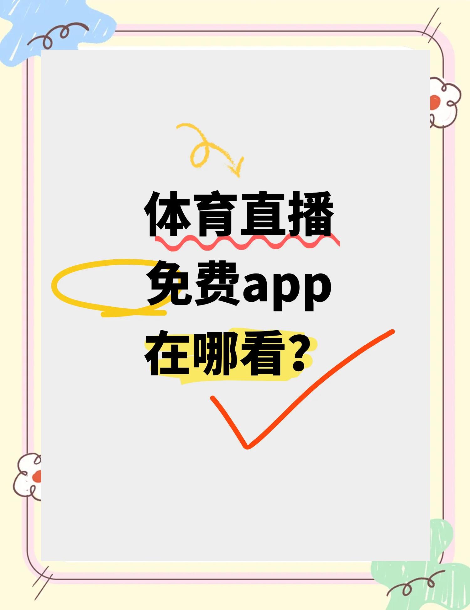 V体育：下载APP，随时随地看比赛的简单介绍