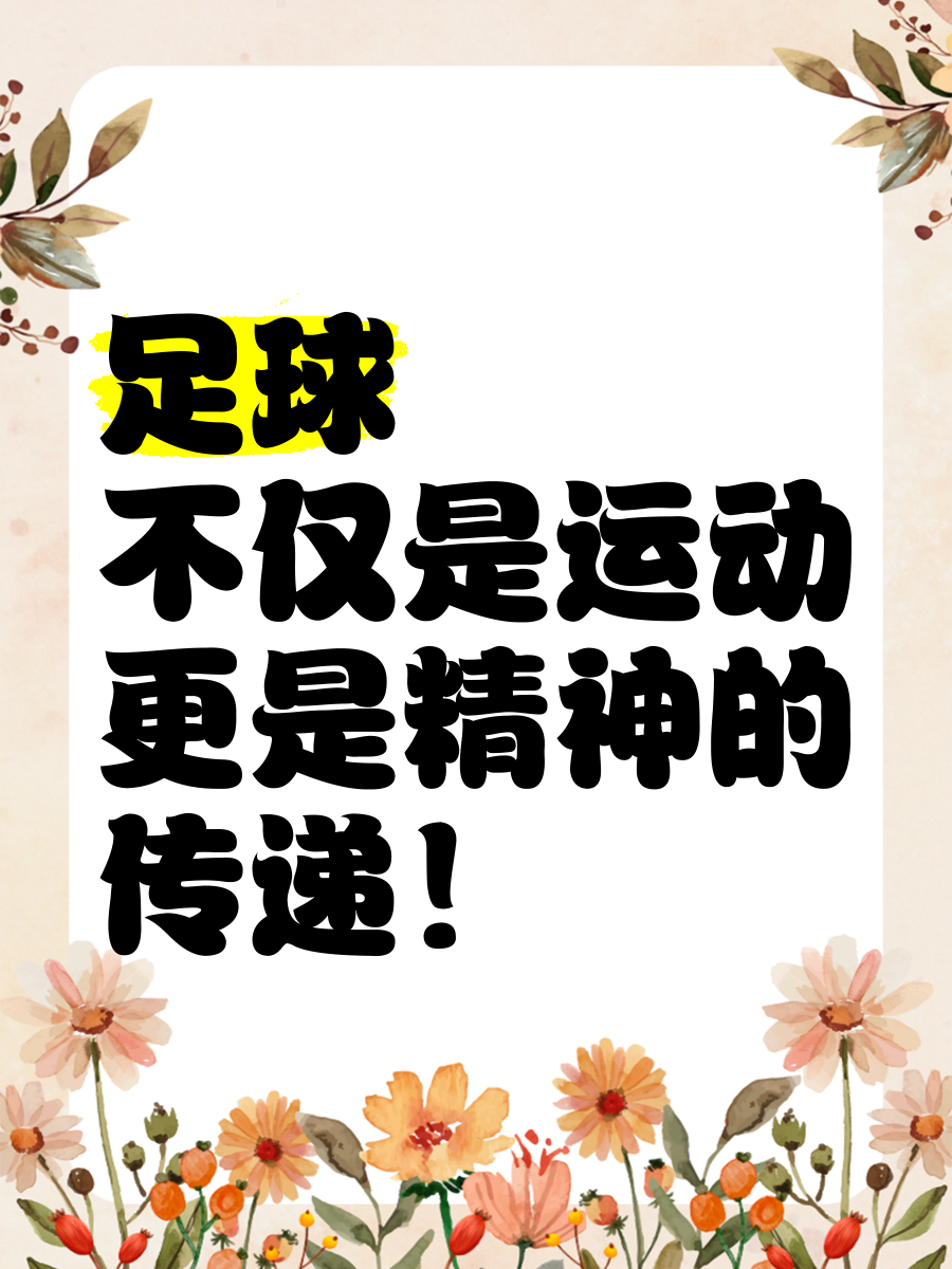 V体育：足球运动，预防疾病的简单介绍