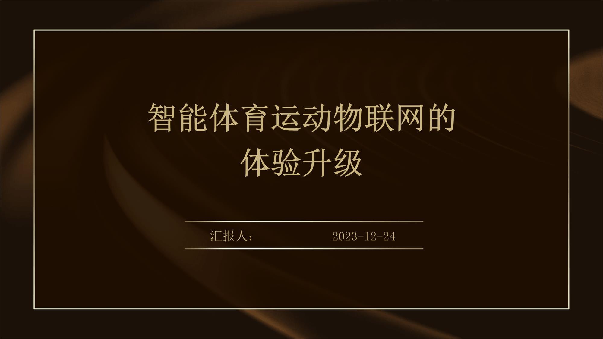 V体育：物联网技术构建智能体育生态系统的简单介绍