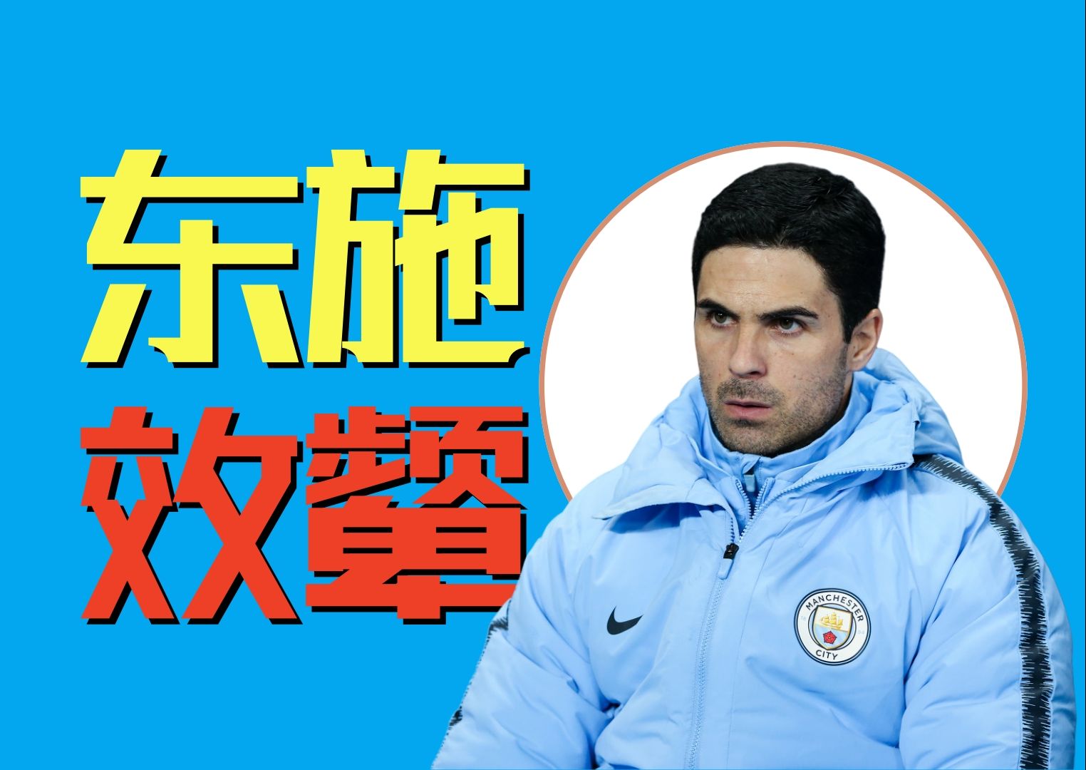 包含V体育：阿森纳青年军崛起，阿尔特塔功不可没的词条
