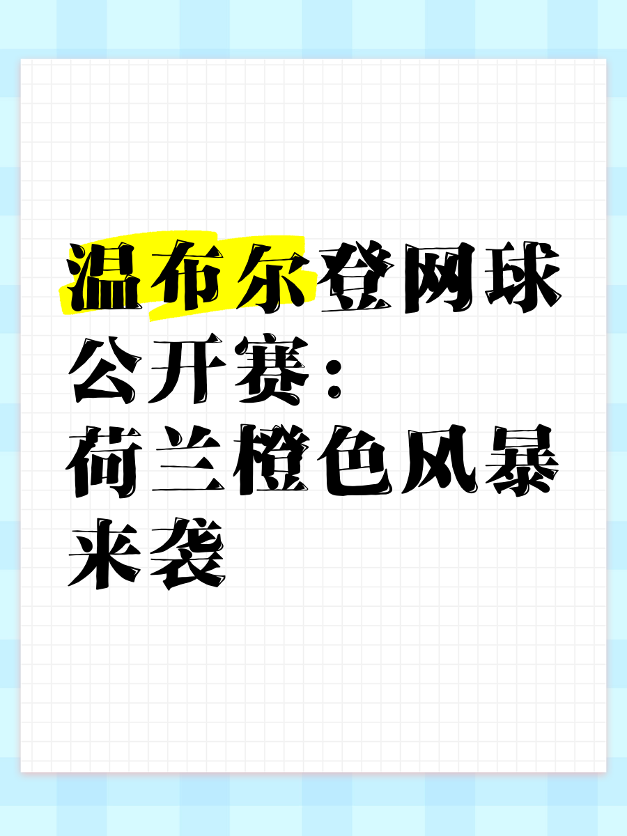 关于V体育：温布尔登网球公开赛数据分析：发球成功率揭示胜负的信息