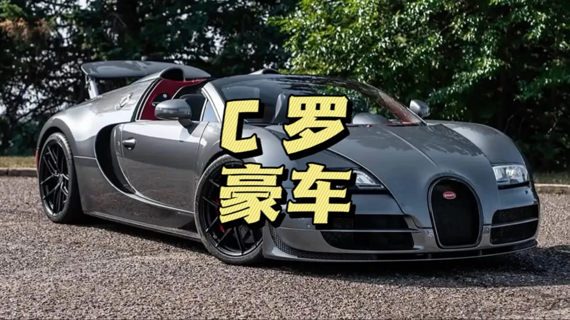 包含V体育：C罗豪掷千金，购买豪车的词条