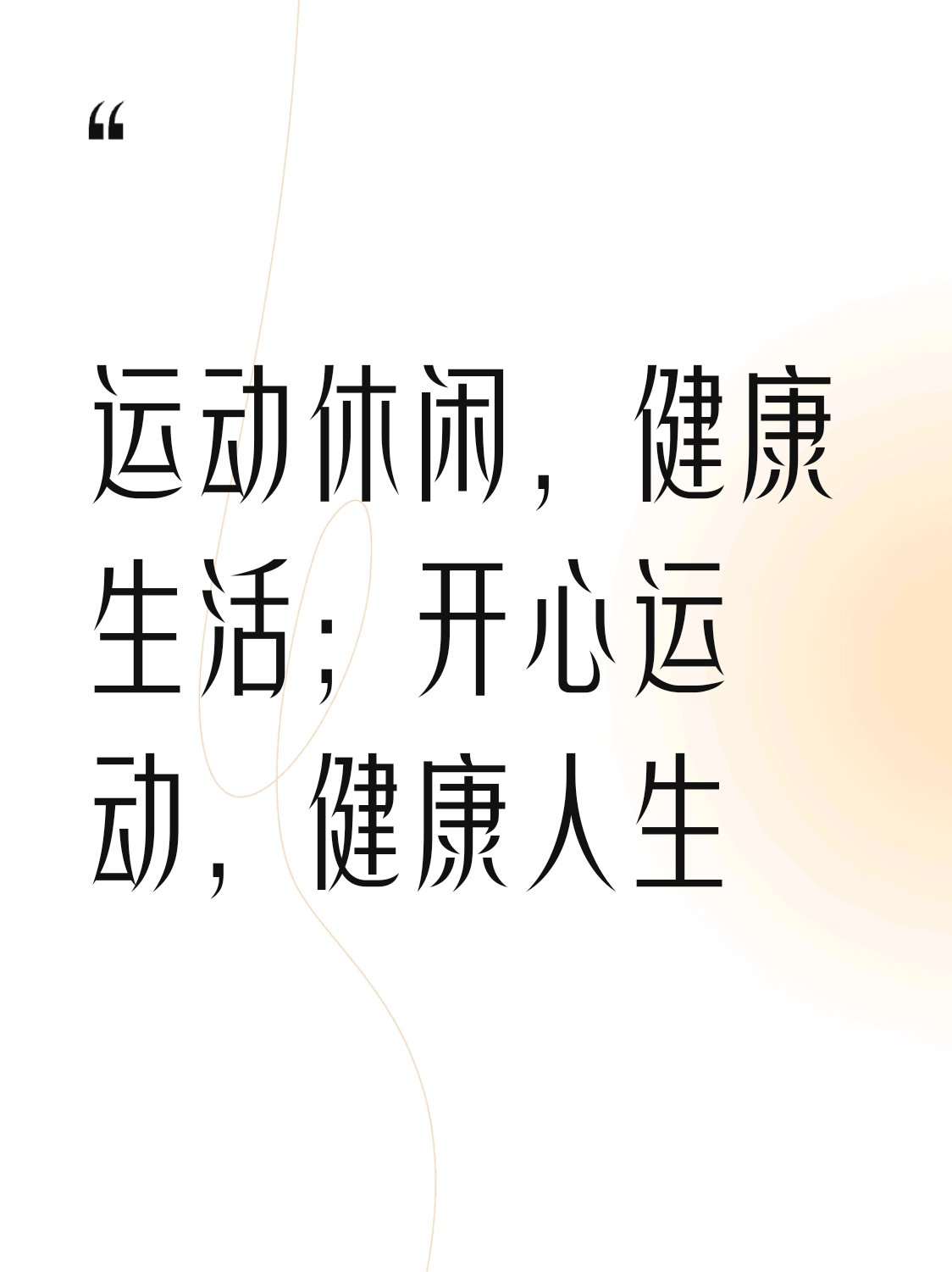 V体育：体育运动促进身心健康，提高生活质量