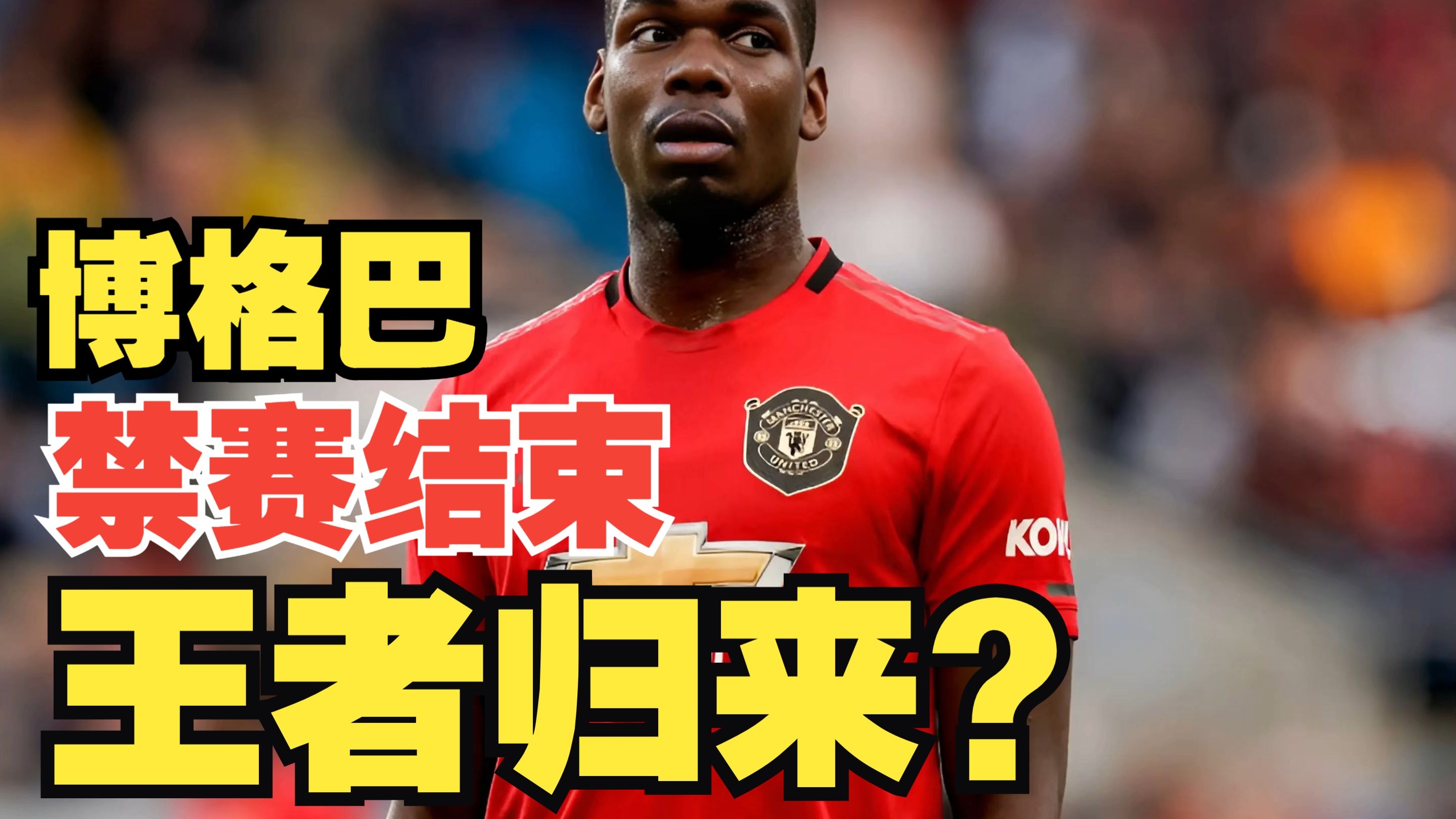 V体育：博格巴膝盖受伤，无缘世界杯