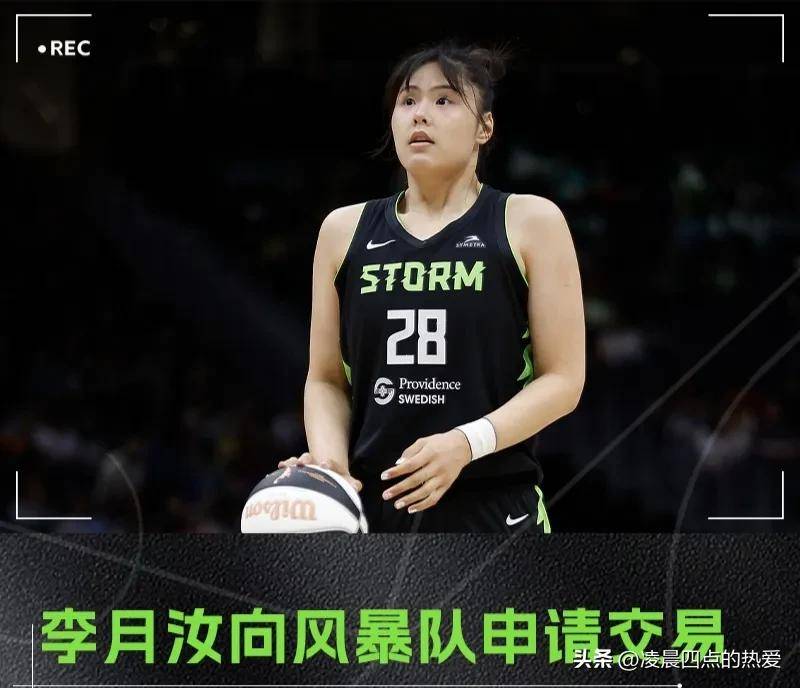V体育：李月汝留洋WNBA，追逐篮球梦想！的简单介绍