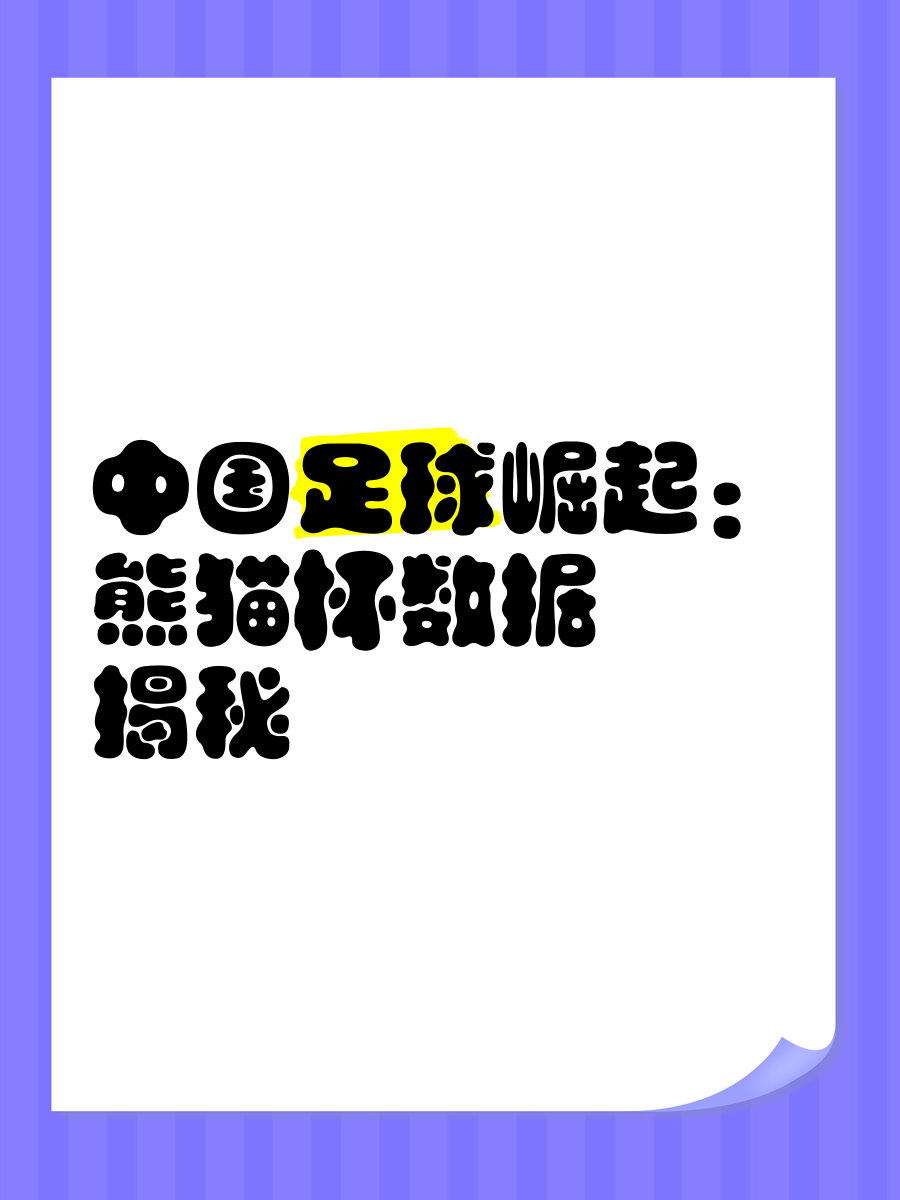 包含V体育：中国足球，能否崛起？的词条