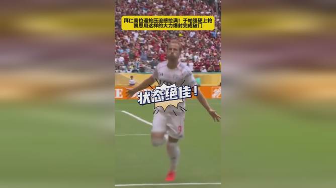 关于V体育：拜仁高位逼抢，压迫式进攻的信息