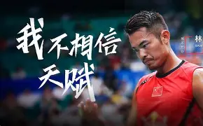 V体育：林丹开办羽毛球俱乐部，培养后备力量
