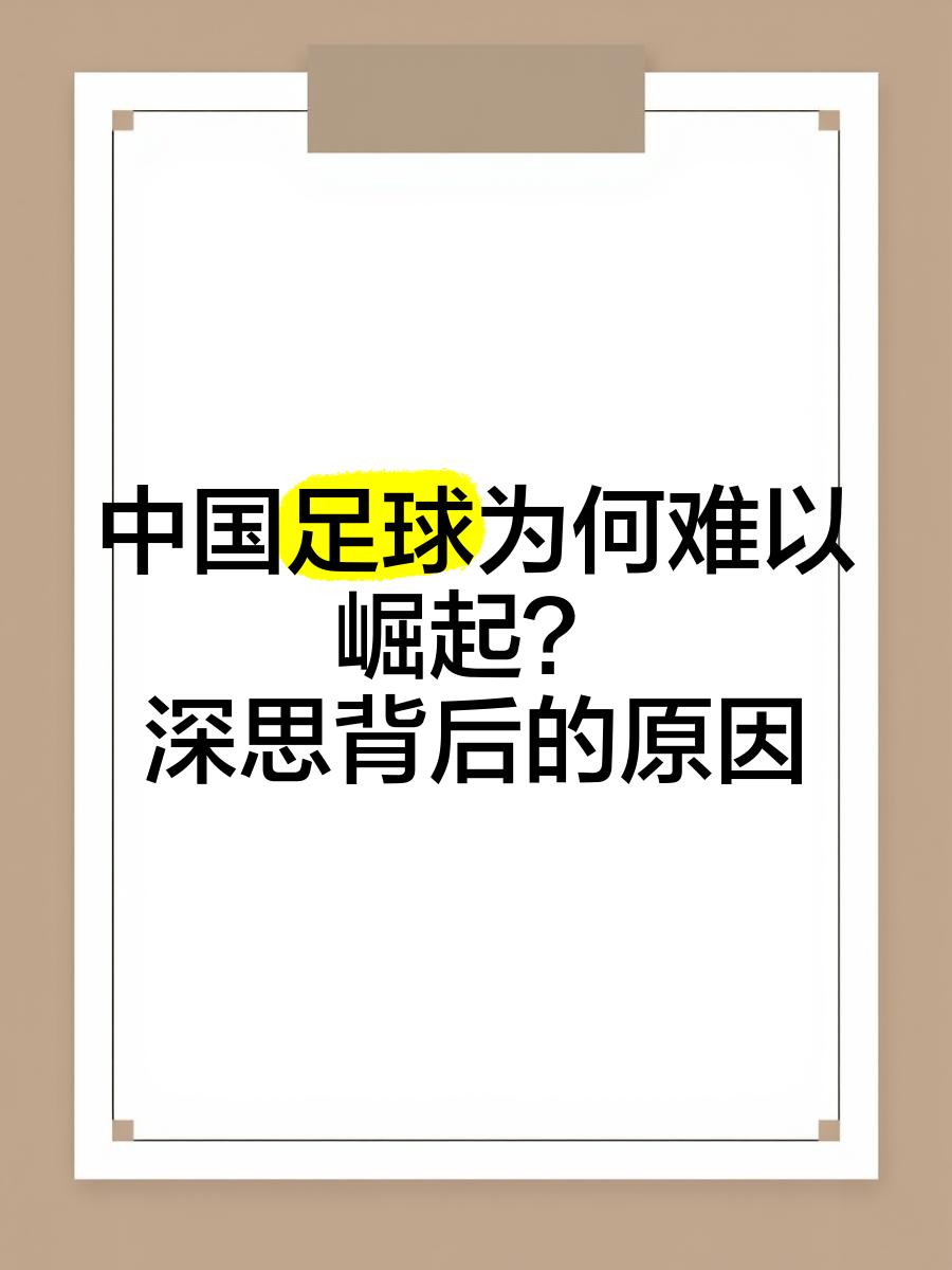 包含V体育:中国足球出路何在?专家解读的词条 包含V体育:中国足球出路何在?专家解读的词条